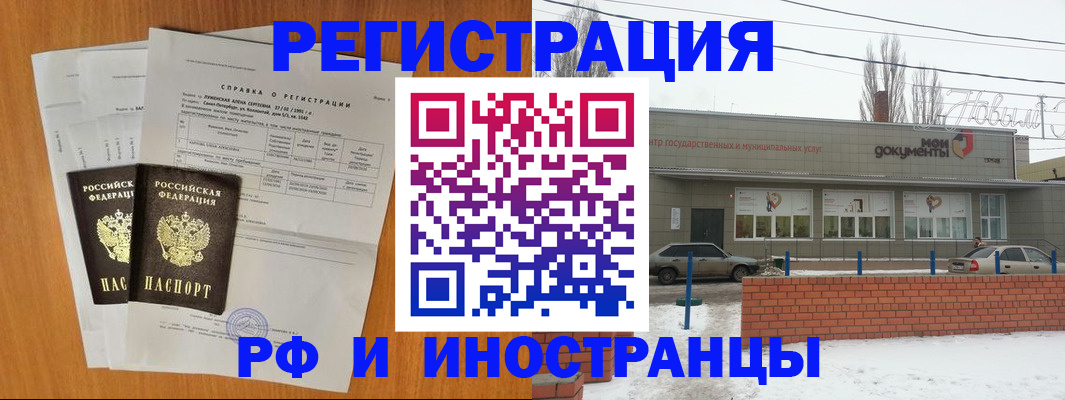 прописка 2025 в Балаково